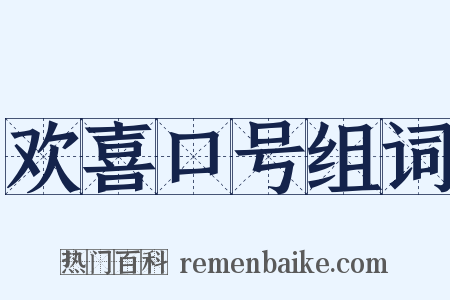 欢喜口号组词是什么意思的图片